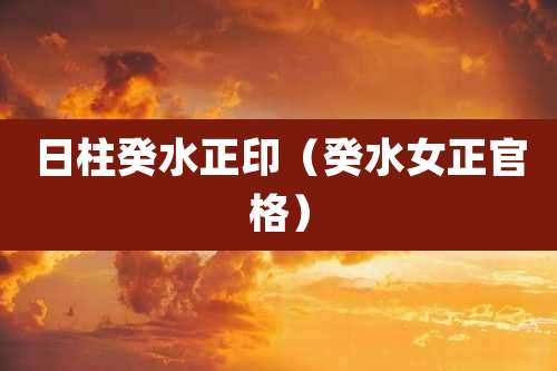日柱癸水正印（癸水女正官格）