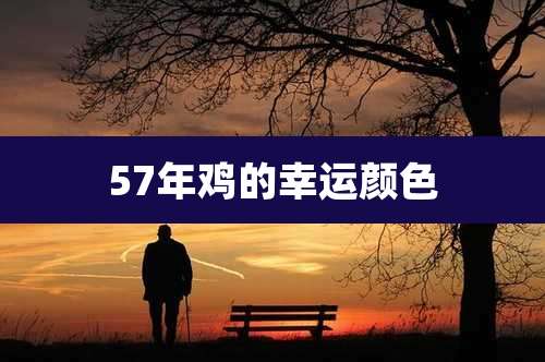 57年鸡的幸运颜色