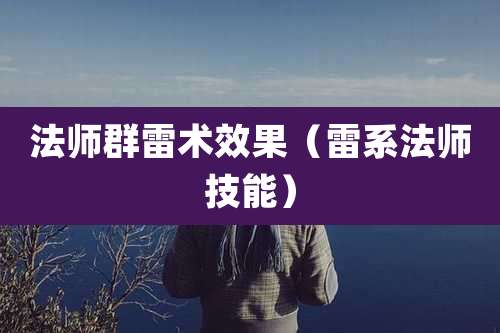 法师群雷术效果(雷系法师技能)