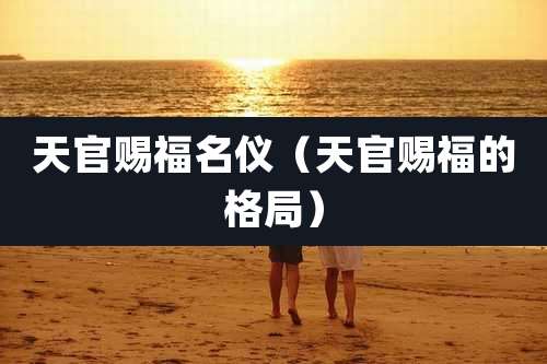 天官赐福名仪（天官赐福的格局）