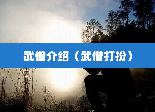 武僧介绍（武僧打扮）