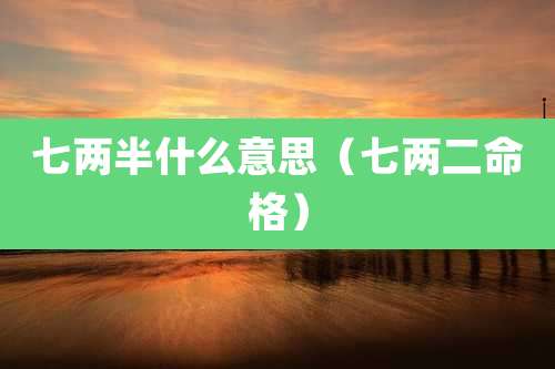 七两半什么意思（七两二命格）