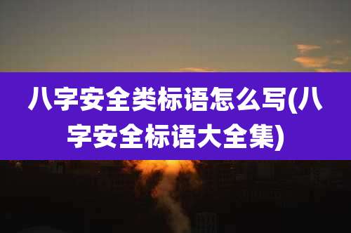 八字安全类标语怎么写(八字安全标语大全集)