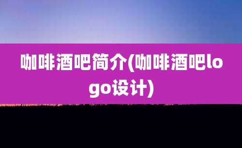 咖啡酒吧简介(咖啡酒吧logo设计)