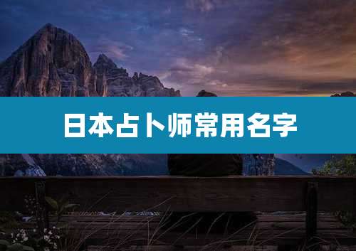 日本占卜师常用名字