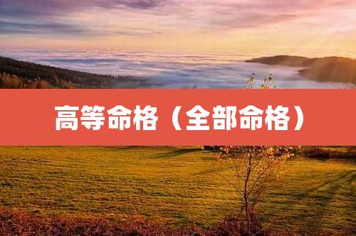高等命格（全部命格）