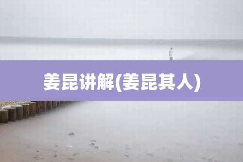 姜昆讲解(姜昆其人)