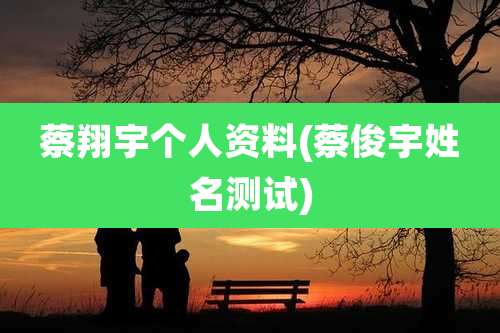 蔡翔宇个人资料(蔡俊宇姓名测试)