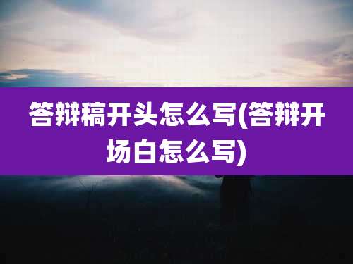 答辩稿开头怎么写(答辩开场白怎么写)