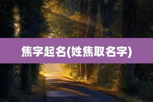 焦字起名(姓焦取名字)