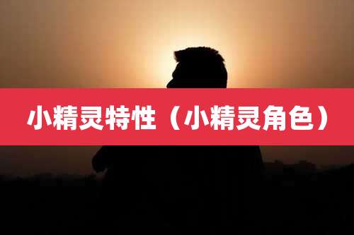 小精灵特性（小精灵角色）