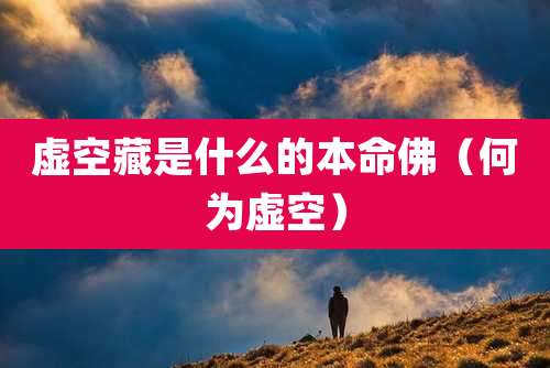 虚空藏是什么的本命佛（何为虚空）