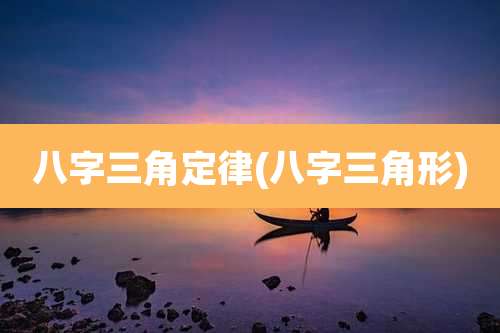 八字三角定律(八字三角形)