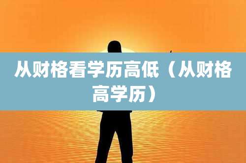 从财格看学历高低（从财格高学历）