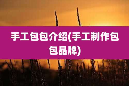 手工包包介绍(手工制作包包品牌)