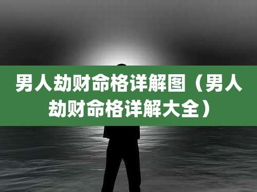 男人劫财命格详解图（男人劫财命格详解大全）