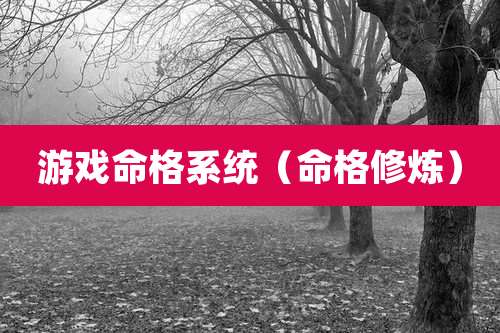 游戏命格系统（命格修炼）