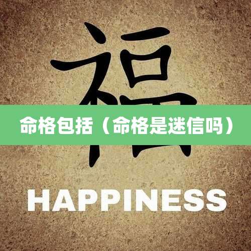 命格包括（命格是迷信吗）