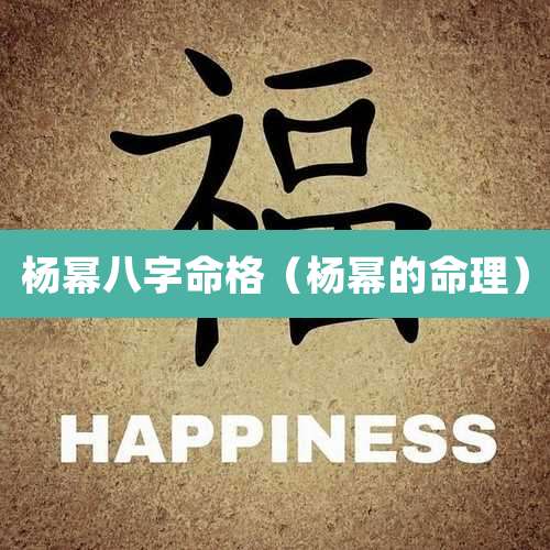 杨幂八字命格（杨幂的命理）