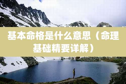 基本命格是什么意思（命理基础精要详解）