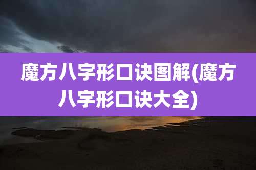 魔方八字形口诀图解(魔方八字形口诀大全)