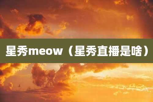 星秀meow（星秀直播是啥）