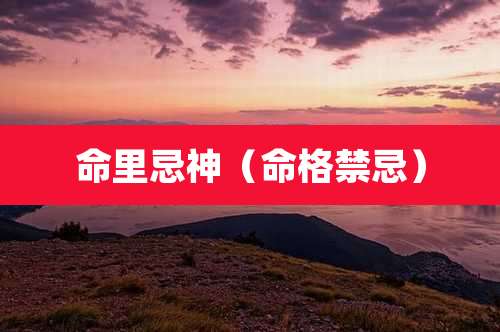 命里忌神（命格禁忌）