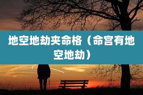 地空地劫夹命格（命宫有地空地劫）