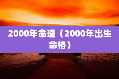 2000年命理（2000年出生命格）