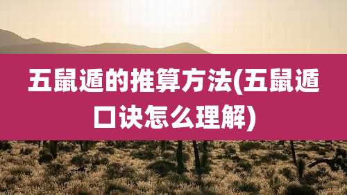 五鼠遁的推算方法(五鼠遁口诀怎么理解)