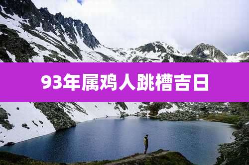 93年属鸡人跳槽吉日