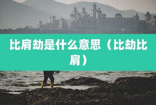 比肩劫是什么意思（比劫比肩）