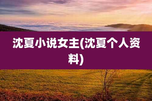 沈夏小说女主(沈夏个人资料)