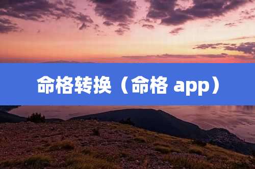 命格转换（命格 app）