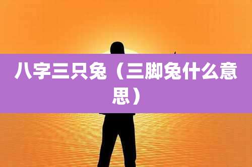 八字三只兔（三脚兔什么意思）