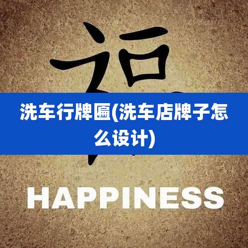 洗车行牌匾(洗车店牌子怎么设计)