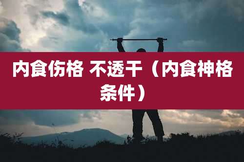 内食伤格 不透干（内食神格条件）
