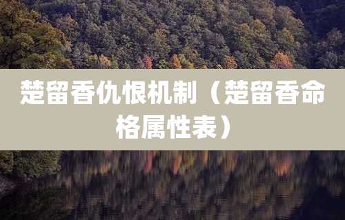 楚留香仇恨机制（楚留香命格属性表）