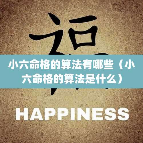 小六命格的算法有哪些（小六命格的算法是什么）