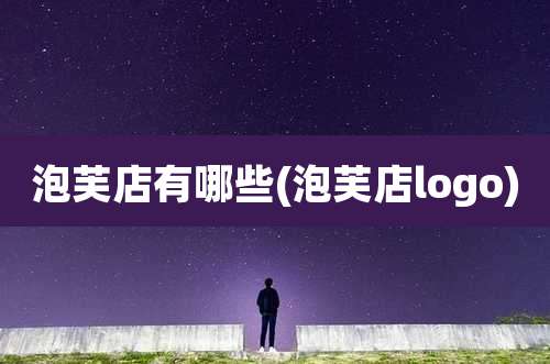 泡芙店有哪些(泡芙店logo)