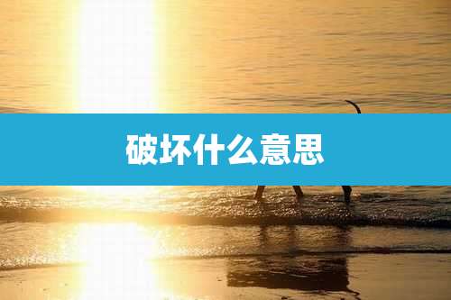 破坏什么意思