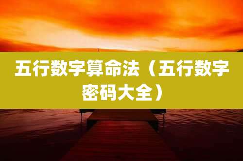 五行数字算命法（五行数字密码大全）