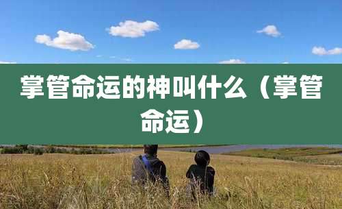 掌管命运的神叫什么（掌管命运）