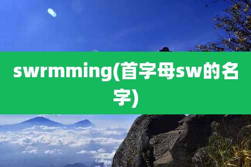 swrmming(首字母sw的名字)
