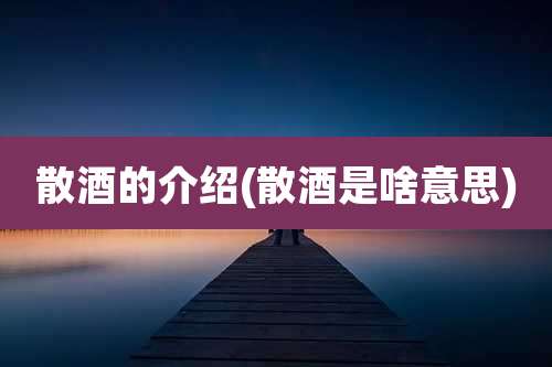散酒的介绍(散酒是啥意思)