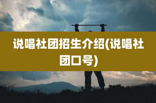说唱社团招生介绍(说唱社团口号)