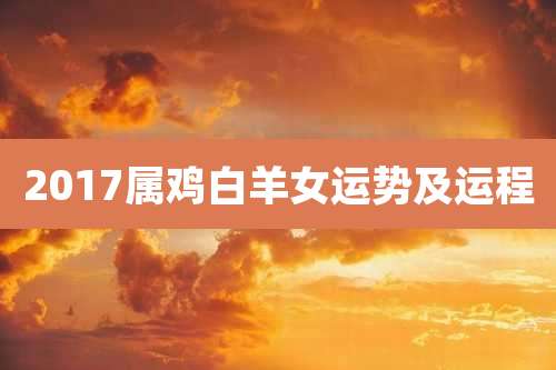 2017属鸡白羊女运势及运程