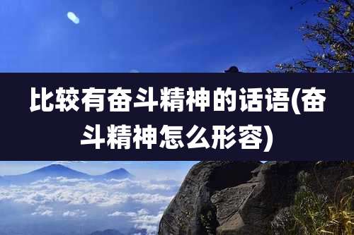 比较有奋斗精神的话语(奋斗精神怎么形容)