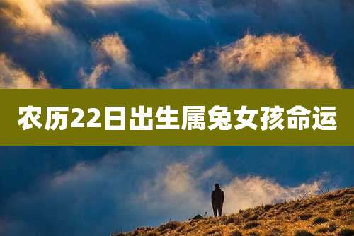 农历22日出生属兔女孩命运