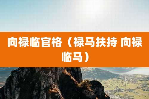 向禄临官格（禄马扶持 向禄临马）